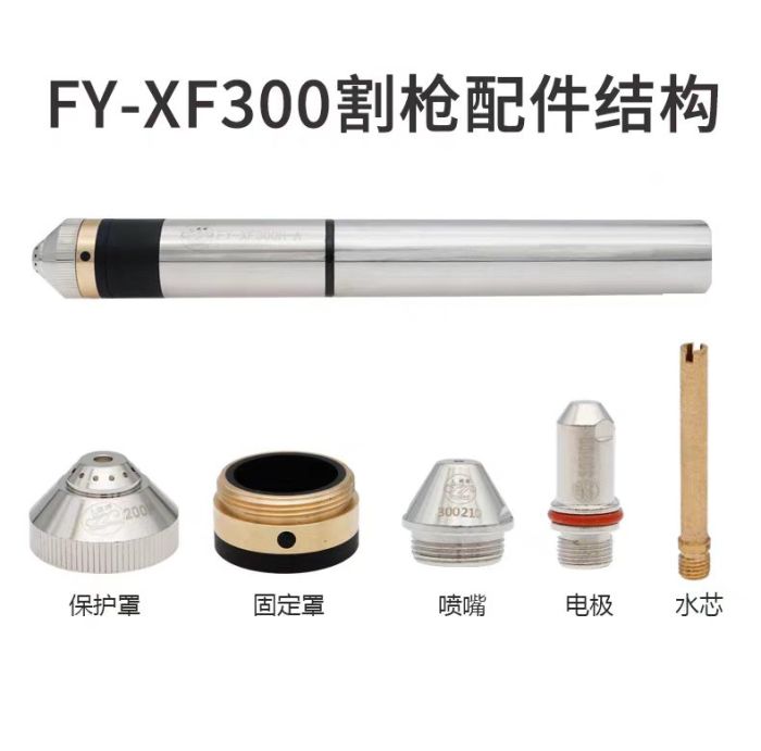 FY XF300 plasma torch consumables: structural shield, fixed cap, nozzle, electrode and water core.