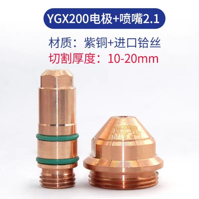 YGX200 fine-series electrode and 2.1 mm nozzle, copper with imported hafnium wire.