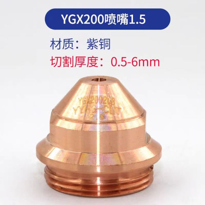 YGX200 fine-series cutting nozzle, 1.5 mm, copper.